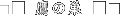 ̑