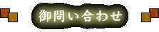 御問い合わせ