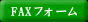 FAXフォーム